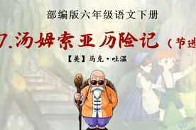 六年级语文下册7汤姆索亚历险记课堂预习公开课思路视频封面