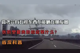 高考完有五样东西不能晒在朋友圈，医院里最贵的检查是什么视频封面