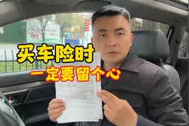 买车险常见的3个套路，过来人提前告诉你，不要再被坑了！视频封面