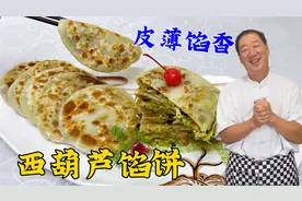 西葫芦馅饼想要更香，一看和面技巧二看调馅配方，这个视频教会你