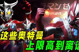 奥特曼的上限能有多离谱？无限战斗时间是日常，爆种无限接近神四视频封面