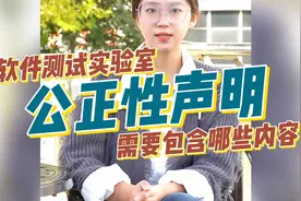 软件测试实验室《质量手册》中公正性部分应涵盖哪些内容？视频封面