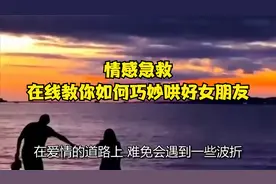 情感急救：在线教你如何巧妙哄好女朋友