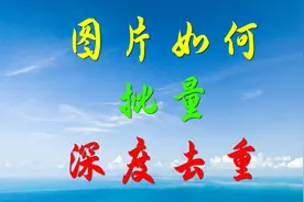 图片怎么去重过原创？试试这个吧视频封面