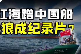 红海发生蹭船行为，一堆外国船围住中国船强行组队视频封面