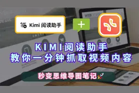 Kimi阅读助手：一分钟抓取视频内容，秒变思维导图笔记视频封面
