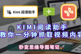 Kimi阅读助手：一分钟抓取视频内容，秒变思维导图笔记视频封面