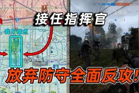 【人间地狱】接任指挥官后，不但没跑路还准备翻盘！视频封面