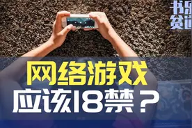 网络游戏，应该18禁？