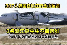 307人的韩国客机在旧金山坠毁，机上3名浙江高中生遇难，纪录片视频封面