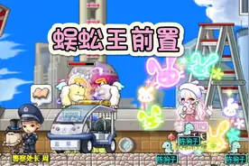 冒险岛：上海外滩蜈蚣王的前置任务视频封面