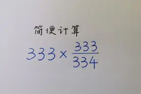 简便计算：333×333/334=？见识一下非主流的巧算方法