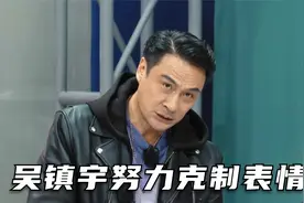吴镇宇无限超越班辛辣点评名场面，看得出他真的在努力控制表情视频封面