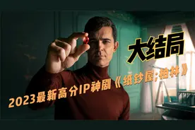 年末大剧《纸牌屋柏林》迎来大结局视频封面