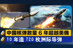 欧洲发布报告：中国扩核迅猛，6年超越美俄，10年造720枚洲际导弹视频封面
