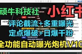 24年最新截流工具，小红书全功能自动曝光炮机V10免检版本视频封面