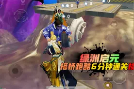 和平精英：绿洲启元，搭桥跑酷有技巧的，6分钟就能通关！