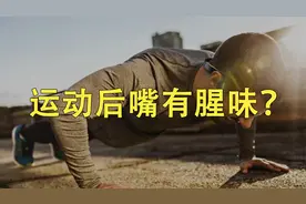 为何运动后，嘴里会有一股腥味？视频封面