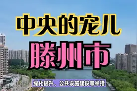 百强县之山东滕州市——中央的宠儿视频封面