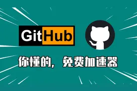 GitHub进不去怎么办？文件下载慢，加速访问教程！