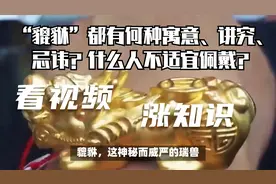 “貔貅”都有何种寓意、讲究、忌讳？什么人不适宜佩戴？