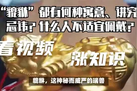 “貔貅”都有何种寓意、讲究、忌讳？什么人不适宜佩戴？视频封面
