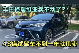 丰田格瑞维亚卖不动了？4S店试驾车不到一年就甩卖视频封面