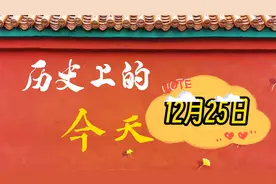 历史上的12月25日视频封面