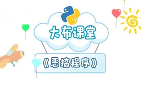 Python有趣案例《恶搞程序》视频封面
