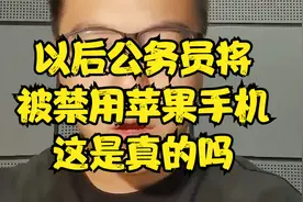 以后公务员将被禁用苹果手机？这是真的吗