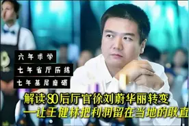 解读 80 后厅官徐刘蔚华丽转变—让王健林把利润留当地的耿直县长视频封面