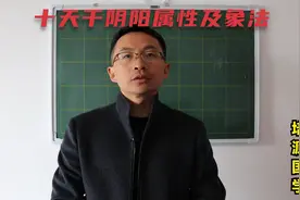 风水、命理基础知识：如何快速理解十天干，阴阳属性及象法视频封面