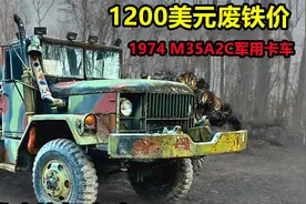 1200美元竞拍不能启动的6X6军卡，想捡漏就得自己会修视频封面