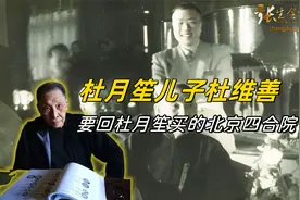 1991年，杜月笙儿子想要回北京的四合院，商量的结果是怎样的视频封面