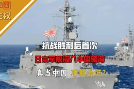 抗战胜利后首次，日本军舰闯入中国领海，真当中国不敢击沉？