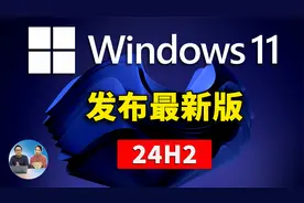 Windows 11 最新版 （24H2）发布了！新增多个功能，附升级教程！