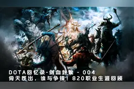 DOTA回忆录-倚天既出，谁与争锋！820职业生涯回顾