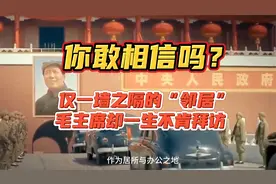 你敢相信吗？仅一墙之隔的“邻居”，但毛主席却一生不肯拜访视频封面