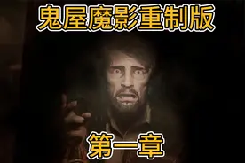 鬼屋魔影重制版全攻略女主角艾米莉（第一章）视频封面
