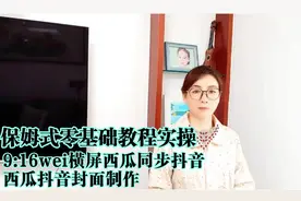 9:16wei横屏西瓜同步抖音西瓜抖音封面制作零基础保姆级教程实操