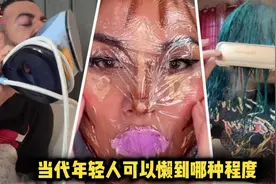 当代年轻人可以懒到哪种程度：喝熨斗里的水、用直板夹湿发！