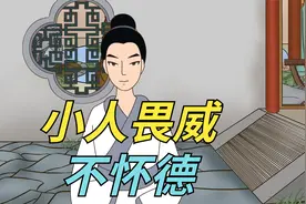 “小人畏威不怀德”：遇到小人时，这样做你就赢了