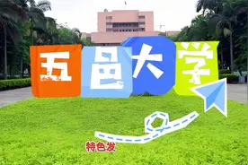 五邑大学学校详解视频封面