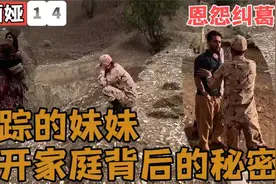 恩怨纠葛。失踪的妹妹，揭开家庭背后的秘密。视频封面