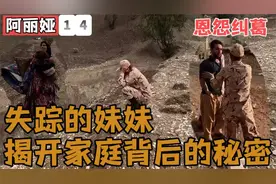 恩怨纠葛。失踪的妹妹，揭开家庭背后的秘密。视频封面