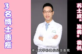3名博士确诊癌症！这次，踢他们出群的苏士成，底裤都被扒掉了视频封面
