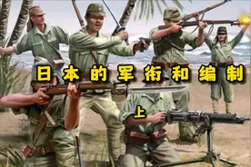 日本的军衔和编制 上视频封面
