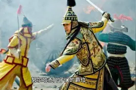 努尔哈赤16个儿子的爵位视频封面