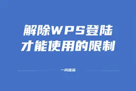 解除wps必须登录才能使用的限制