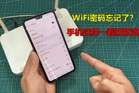 wifi密码忘记了怎么办？教你3个好方法，用手机一看就知道